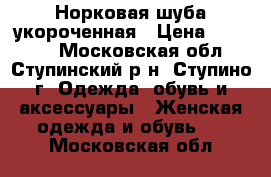 Норковая шуба укороченная › Цена ­ 65 000 - Московская обл., Ступинский р-н, Ступино г. Одежда, обувь и аксессуары » Женская одежда и обувь   . Московская обл.